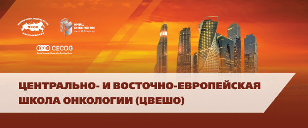 Центрально- и Восточно-Европейская Школа онкологии (ЦВЕШО)